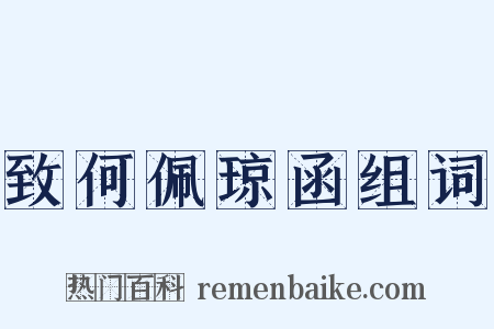 致何佩琼函组词是什么意思的图片